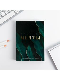 Блокнот творческого человека в мягкой обложке «Сочиняй мечты» А6 120 л