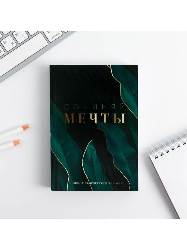 Блокнот творческого человека в мягкой обложке «Сочиняй мечты» А6 120 л