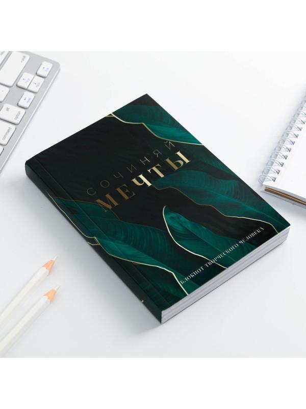 Блокнот творческого человека в мягкой обложке «Сочиняй мечты» А6 120 л