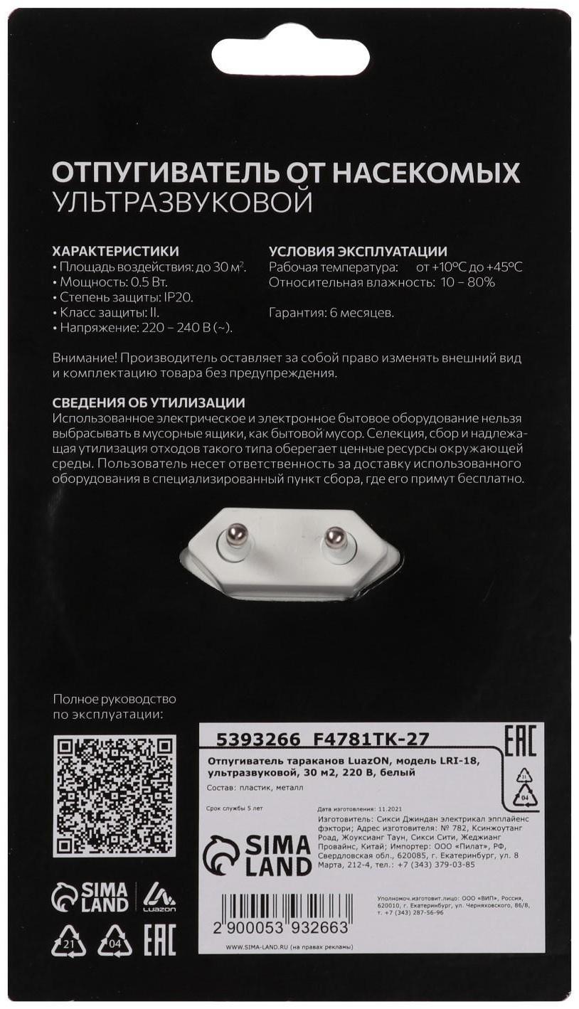 Отпугиватель тараканов Luazon LRI-18, ультразвуковой, 30 м2, 220 В, белый