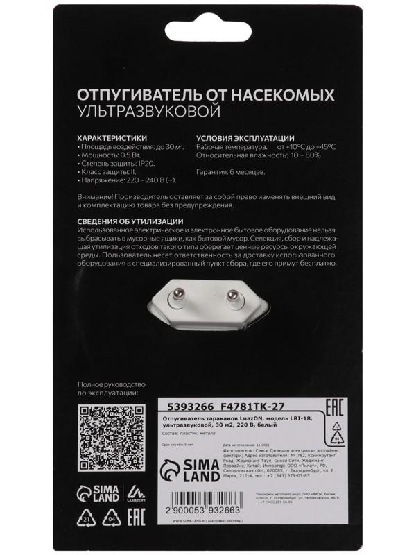 Отпугиватель тараканов Luazon LRI-18, ультразвуковой, 30 м2, 220 В, белый