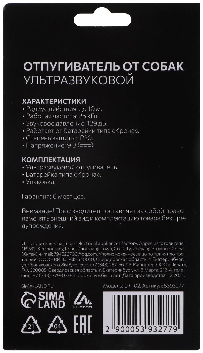 Отпугиватель собак LuazON LRI-02, ультразвуковой