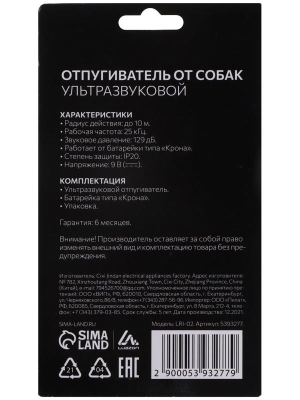 Отпугиватель собак LuazON LRI-02, ультразвуковой