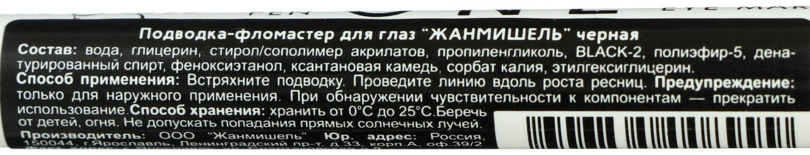 Подводка-фломастер Jean Mishel, чёрная, 1,1 г
