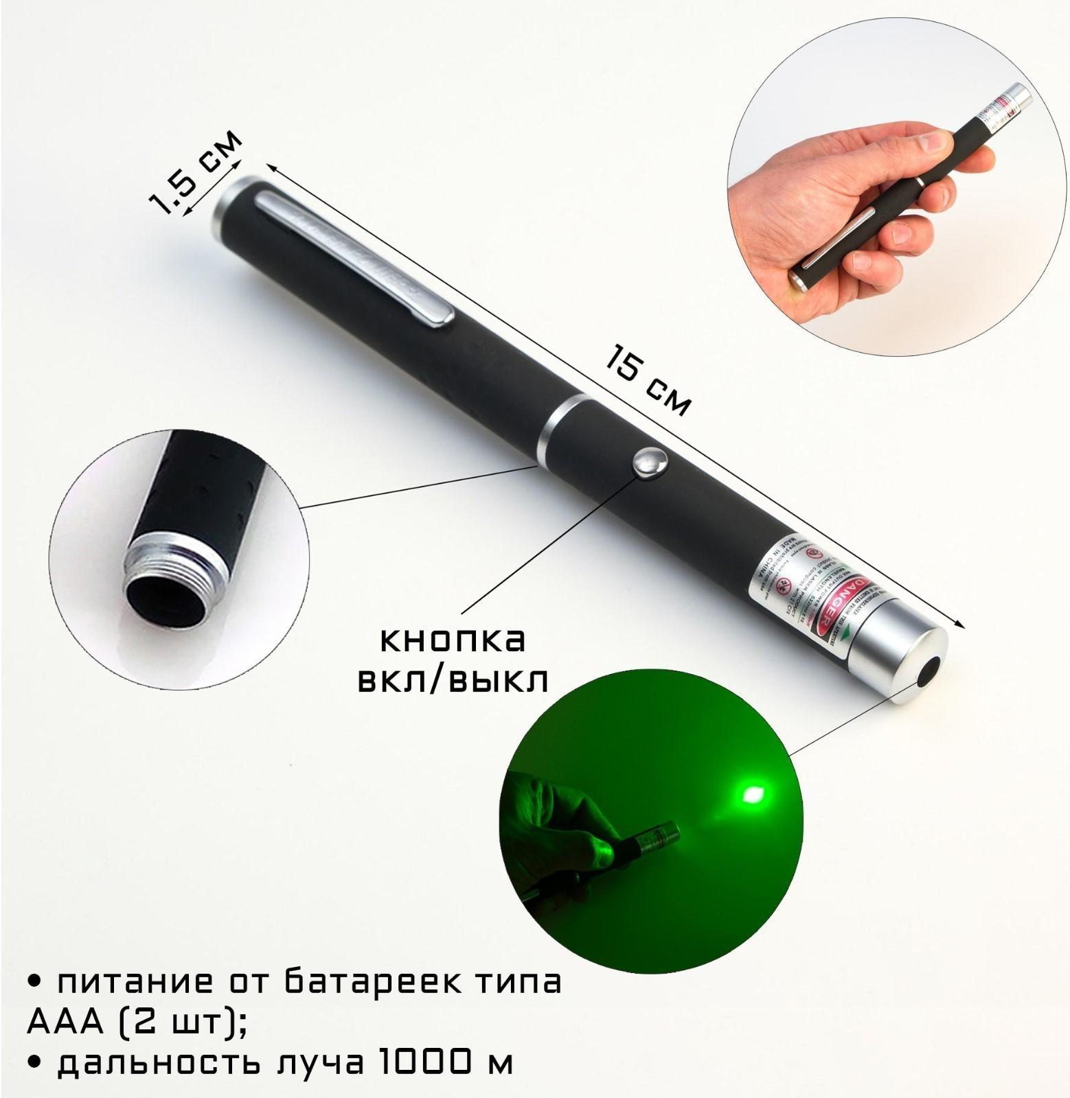 Лазерная указка, дальность 1000 м, 532 нм, 2 ААА, 15 х 1.5 см, зеленый луч