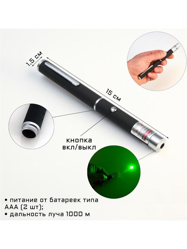 Лазерная указка, дальность 1000 м, 532 нм, 2 ААА, 15 х 1.5 см, зеленый луч