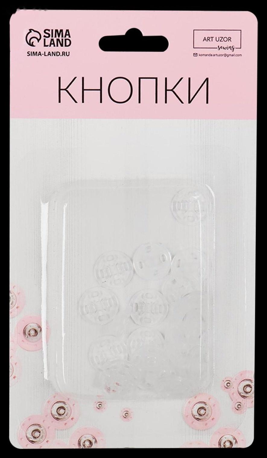 Кнопки пришивные, d = 10 мм, 10 шт, цвет прозрачный