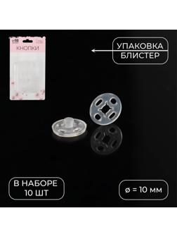 Кнопки пришивные, d = 10 мм, 10 шт, цвет прозрачный