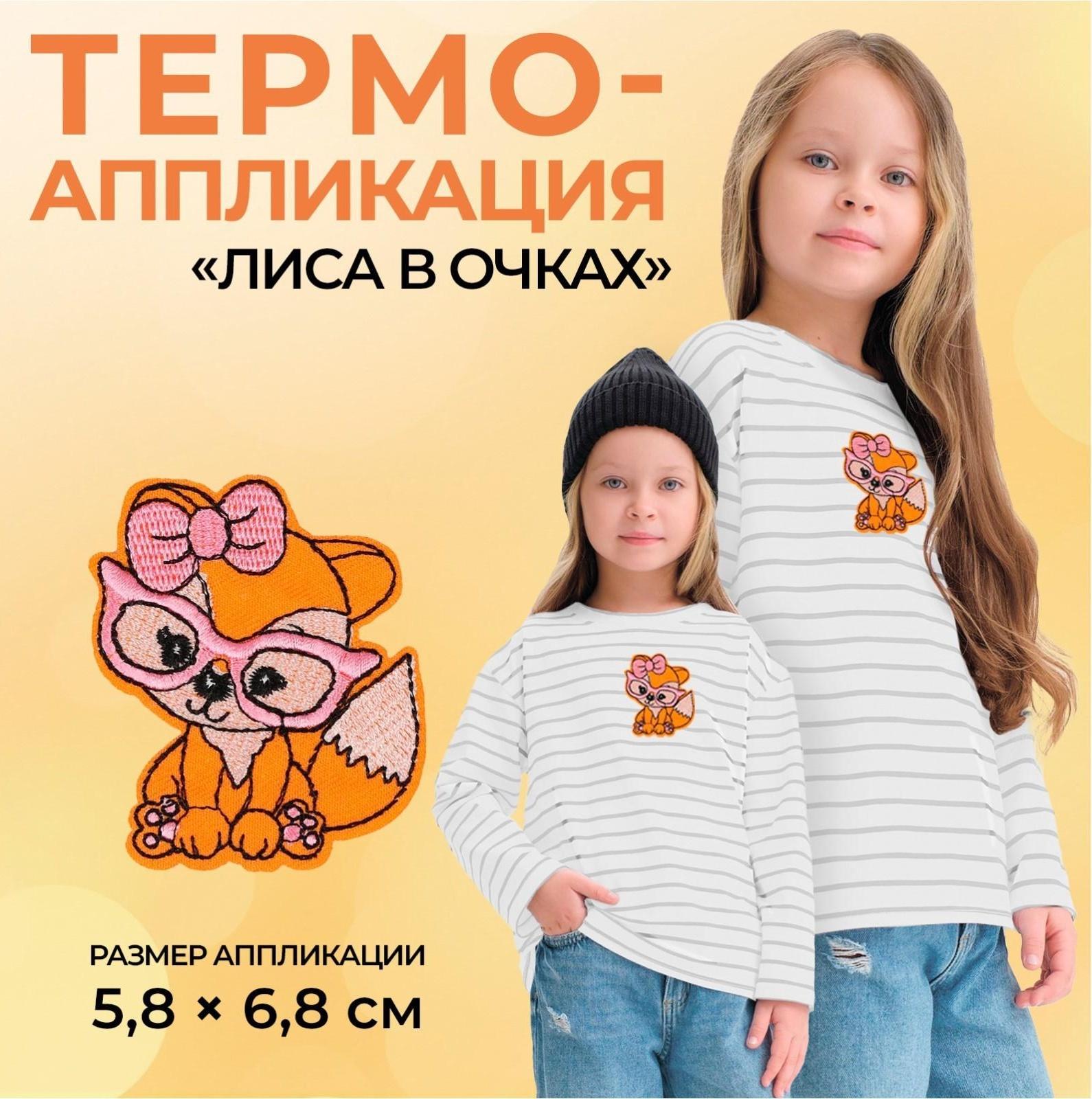 Термоаппликация «Лиса в очках», 5,8 × 6,8 см, цвет оранжевый