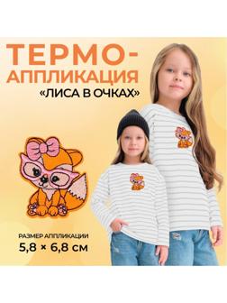 Термоаппликация «Лиса в очках», 5,8 × 6,8 см, цвет оранжевый