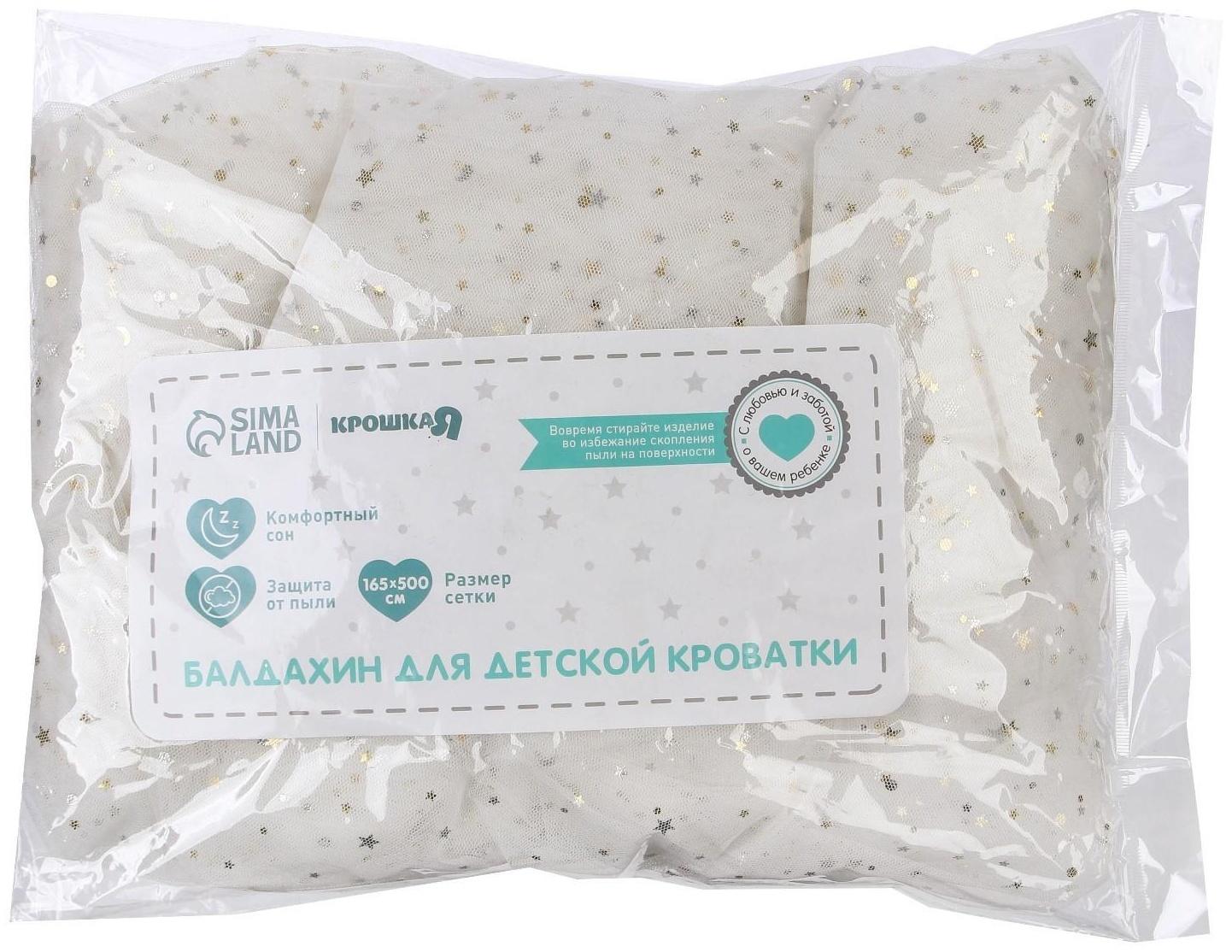 Балдахин для детской кроватки «Звёздочки», без основания р-р 165х500 см, цвет белый