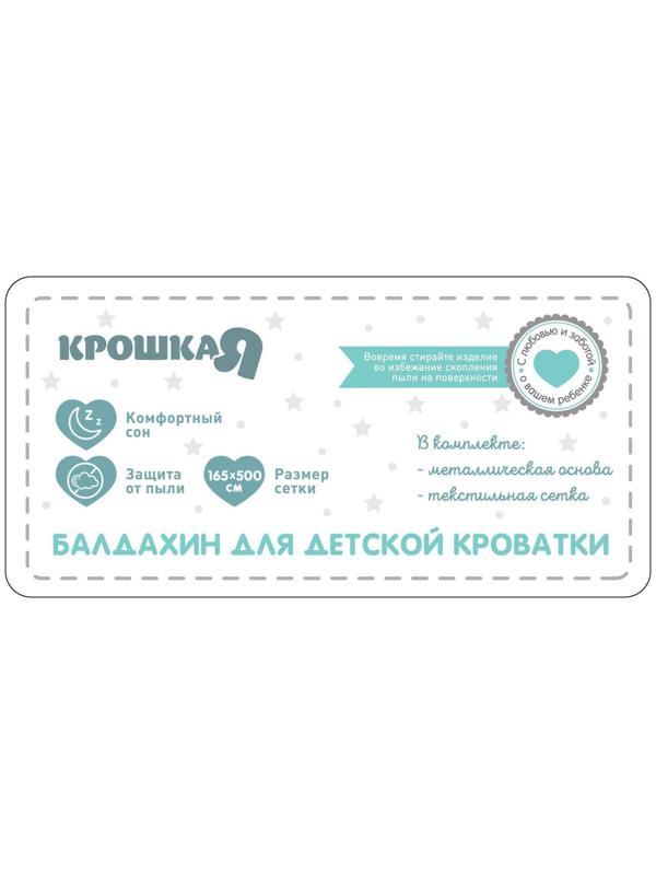 Балдахин для детской кроватки «Звёздочки», без основания р-р 165х500 см, цвет белый