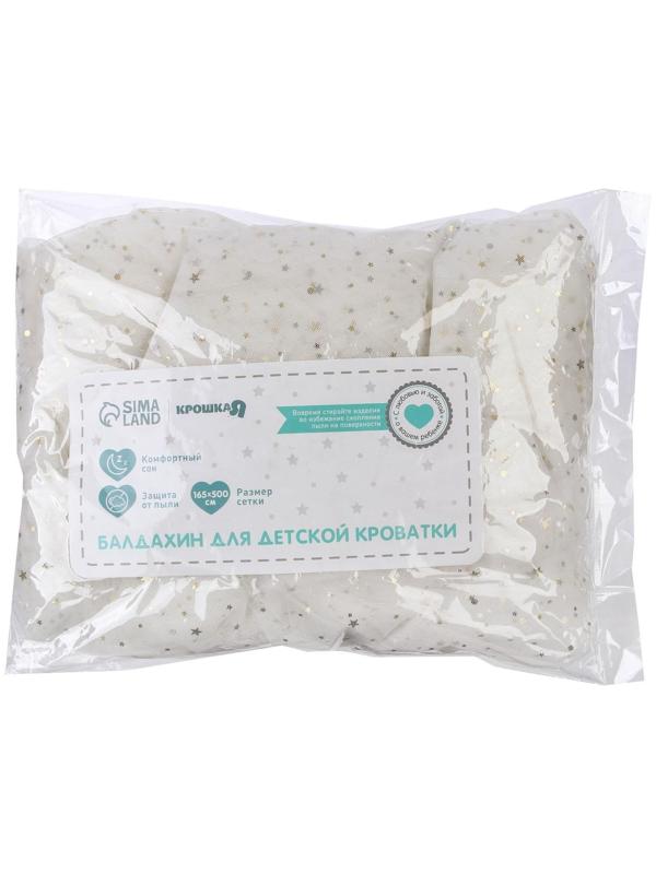 Балдахин для детской кроватки «Звёздочки», без основания р-р 165х500 см, цвет белый