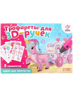 Набор трафаретов для 3Д ручек «Волшебный мир»