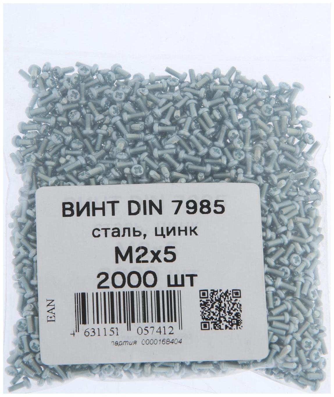 Винт DIN7985, М2х5, цинк