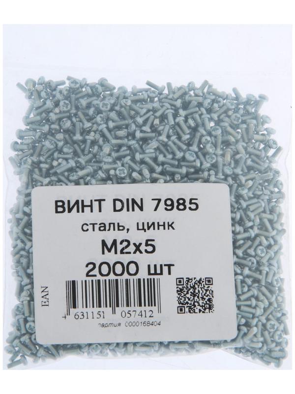Винт DIN7985, М2х5, цинк