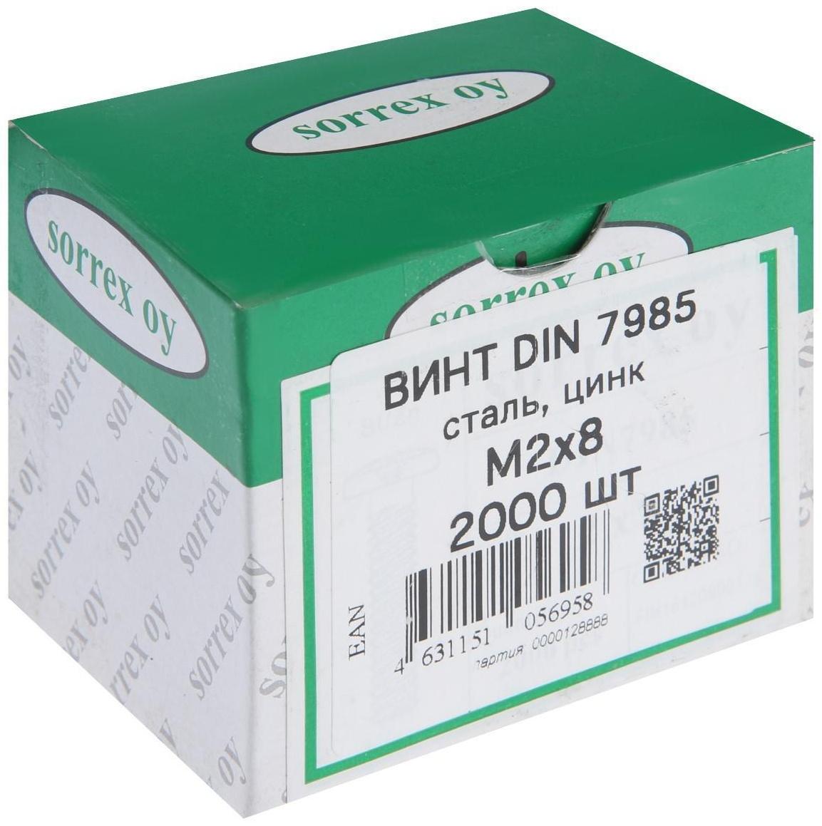 Винт DIN7985, М2х8, цинк