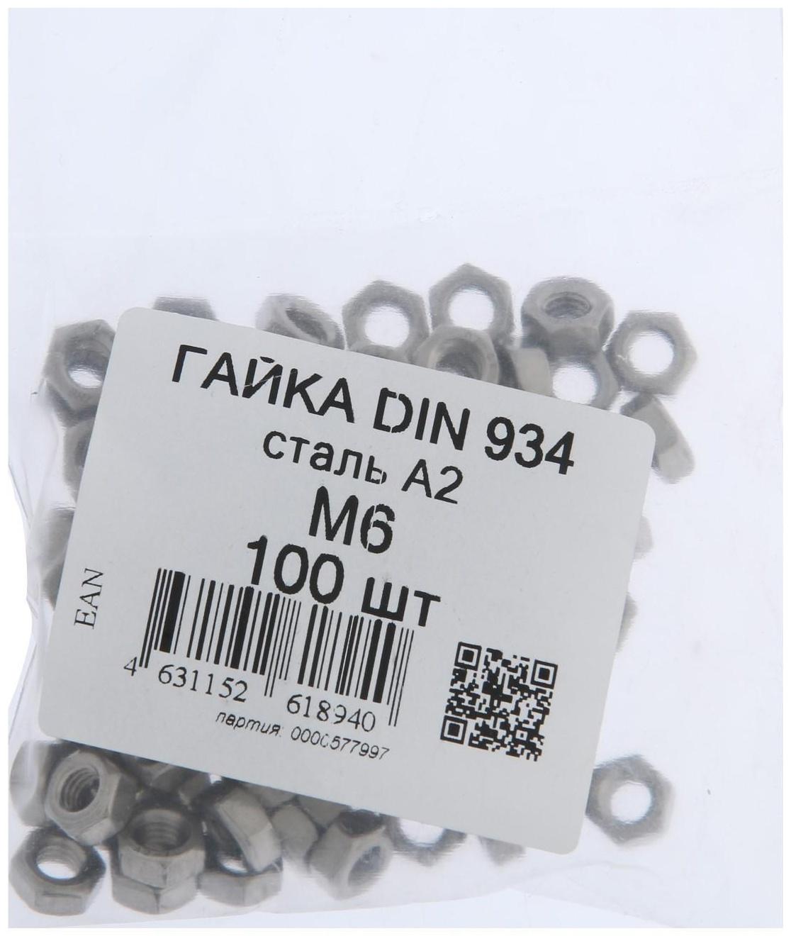 Гайка DIN934 М6 нерж., A2, 100 шт.