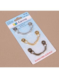 Цепочка для одежды, 3 шт, цвет серебряный/золотой/антик