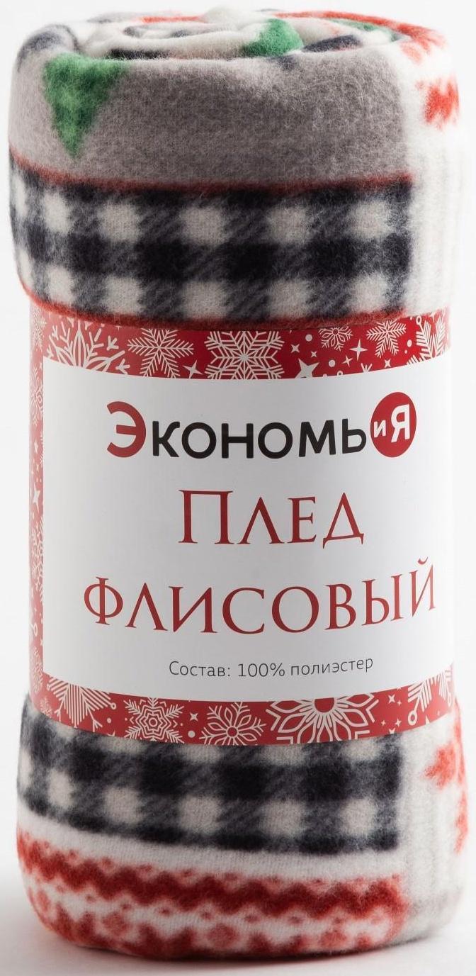 Плед Экономь и Я «Рождество» 150*130см, пл.160 г/м2, 100% п/э
