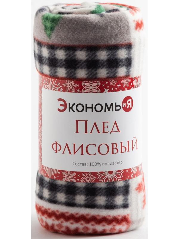 Плед Экономь и Я «Рождество» 150*130см, пл.160 г/м2, 100% п/э