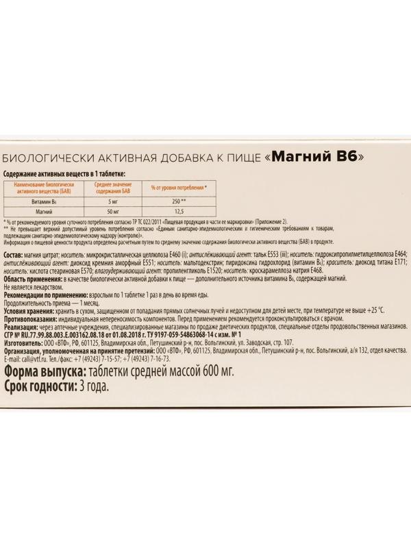 Магний В6 таб. 600 мг №60 ЗДРАВСИТИ (БАД)