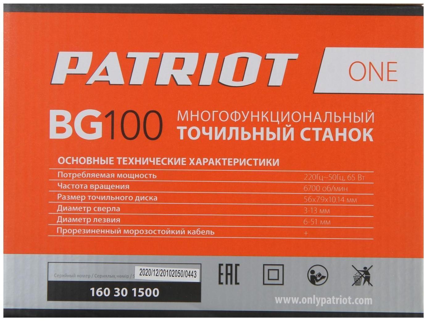 Станок заточной PATRIOT BG 100, 65 Вт, 6700 об/мин, для заточки сверл/ножей/ножниц/лезвий