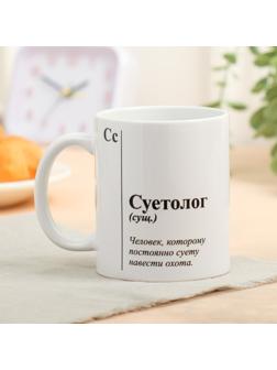 Кружка с сублимацией «Суетолог», 320 мл
