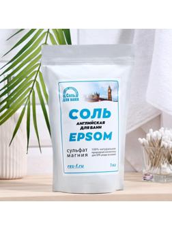 Соль для ванн EPSOM «Английская магниевая», 1 кг