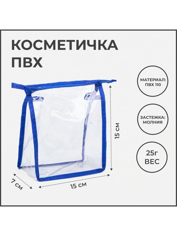 Косметичка на молнии, цвет васильковый