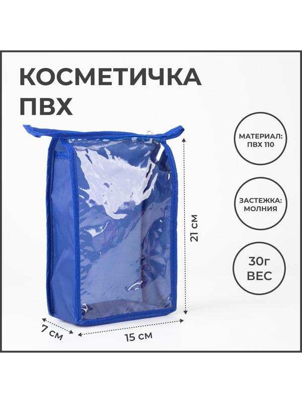 Косметичка на молнии, цвет васильковый