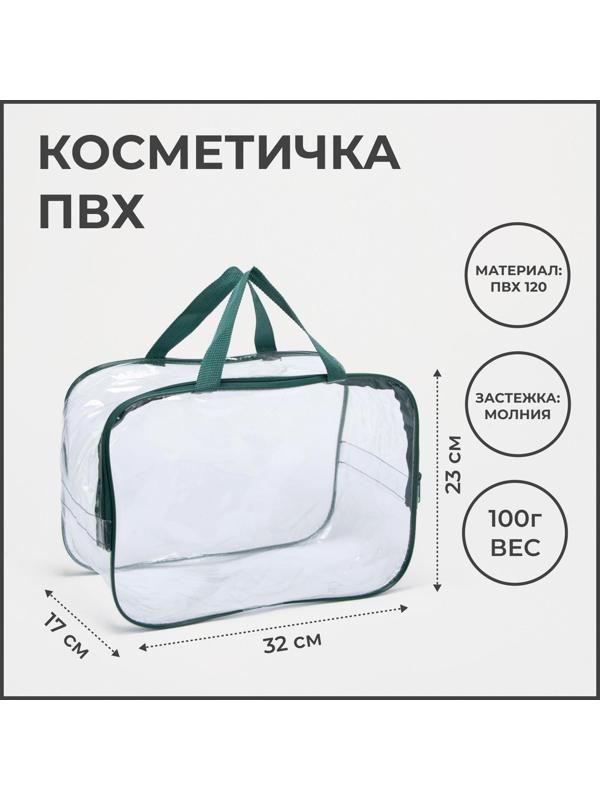 Косметичка на молнии, цвет прозрачный/зелёный