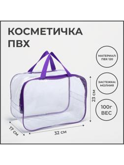 Косметичка на молнии, цвет прозрачный/фиолетовый