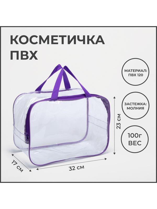 Косметичка на молнии, цвет прозрачный/фиолетовый
