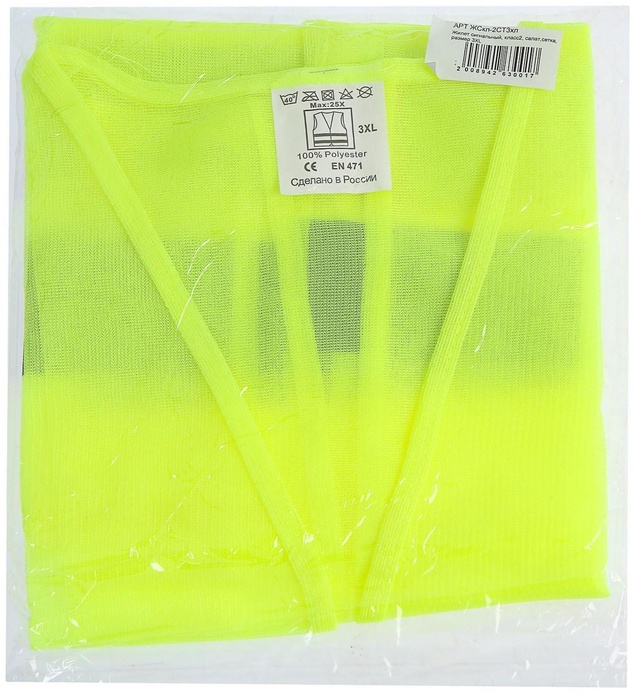 Жилет сигнальный, светоотражающий, салатовый, 2 класс, размер 3XL