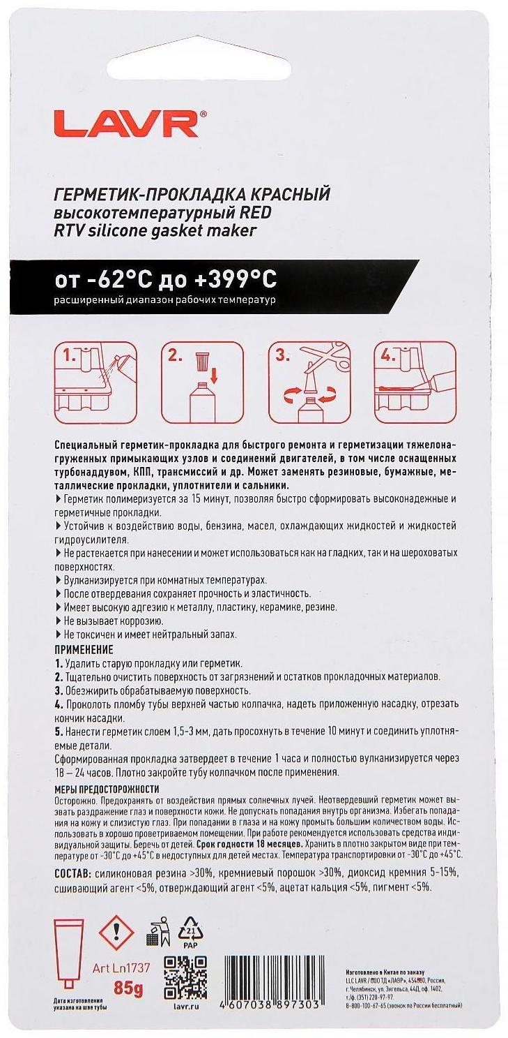 Герметик-прокладка LAVR RED RTV, красный, высокотемпературный, силиконовый, 85 г, Ln1737