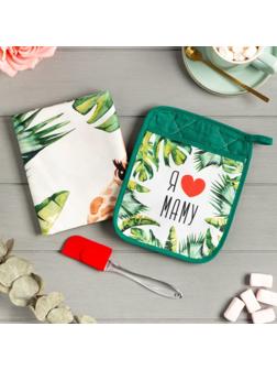 Набор подарочный «Люблю маму» прихватка-карман, полотенце, лопатка