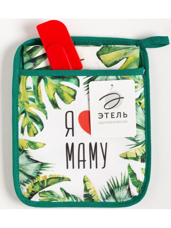 Набор подарочный «Люблю маму» прихватка-карман, полотенце, лопатка