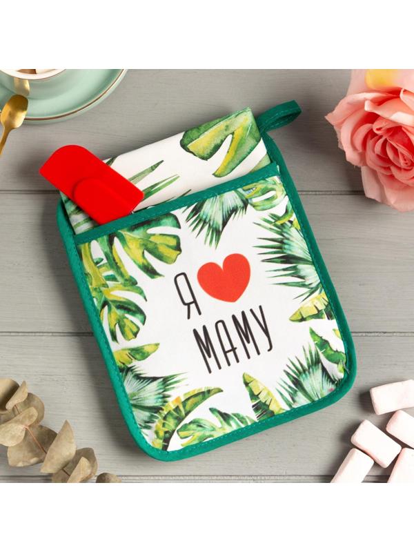 Набор подарочный «Люблю маму» прихватка-карман, полотенце, лопатка
