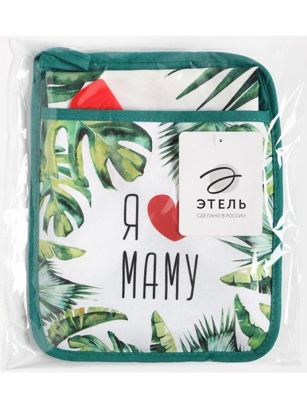 Набор подарочный «Люблю маму» прихватка-карман, полотенце, лопатка