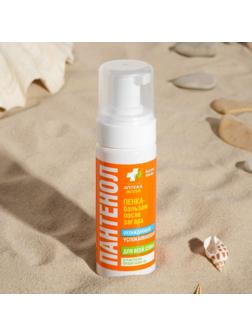 Пенка-Бальзам Пантенол после загара, охлаждающая и успокаивающая, для всей семьи, 150 мл