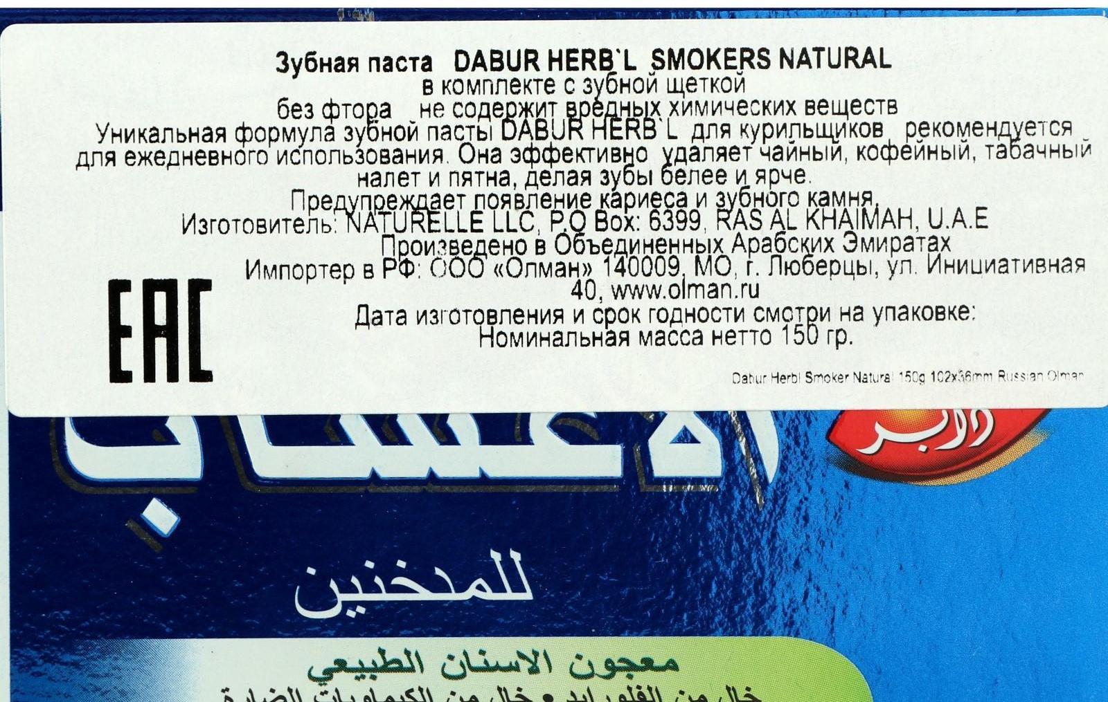 Набор Dabur Herb'l Smokers: зубная паста 150 г + зубная щётка