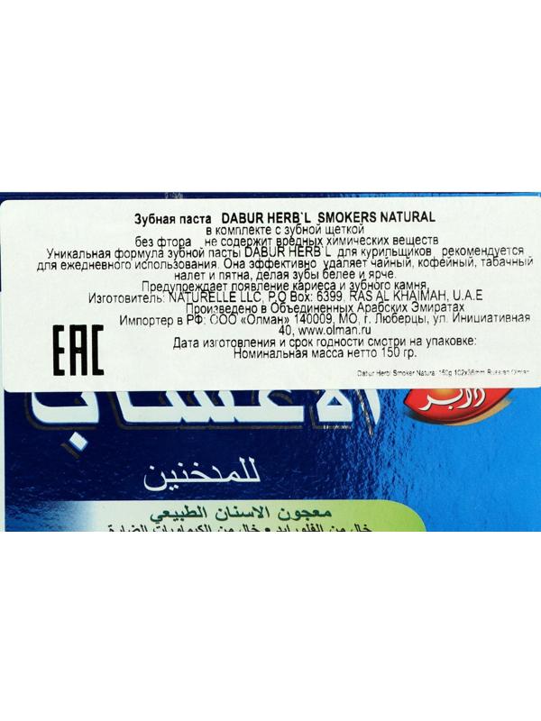 Набор Dabur Herb'l Smokers: зубная паста 150 г + зубная щётка
