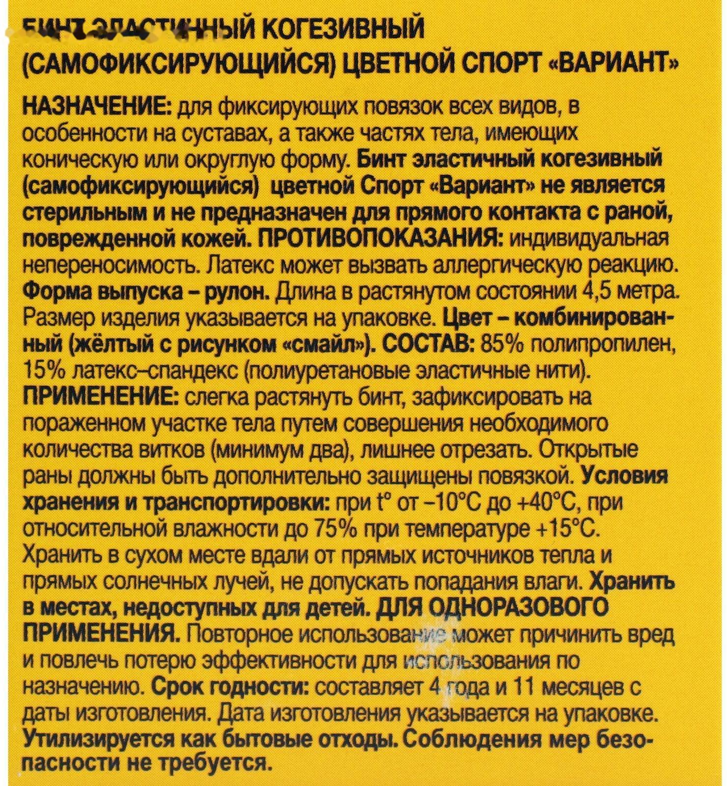 Бинт когезивный, 4,5м х 5см 1шт, эластичный (самофиксирующийся) желтый смайл, Вариант спорт