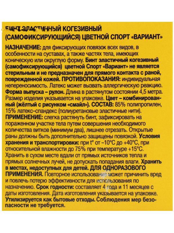 Бинт когезивный, 4,5м х 5см 1шт, эластичный (самофиксирующийся) желтый смайл, Вариант спорт