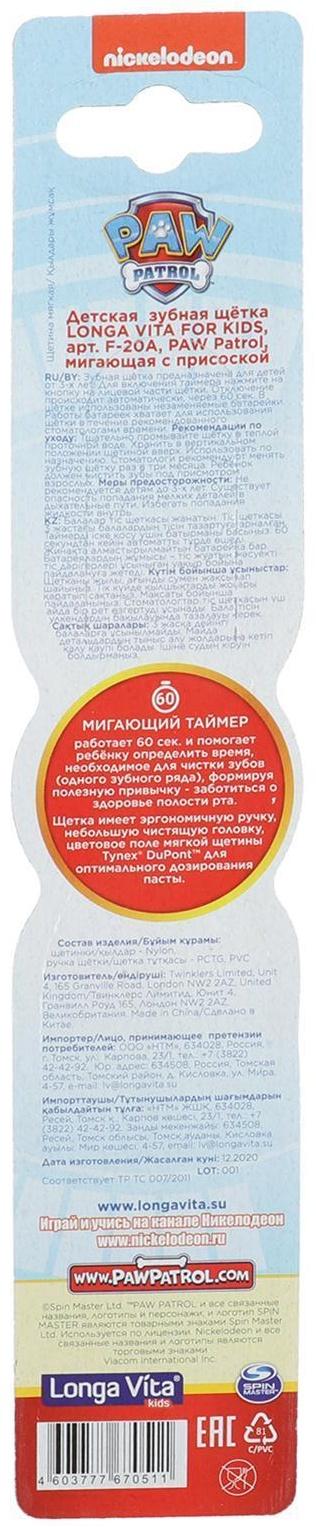 Зубная щетка Longa Vita Paw Patrol F-20A, мигающий таймер на присоске, от 3-х лет, МИКС