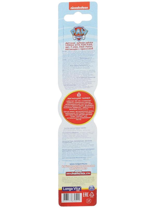 Зубная щетка Longa Vita Paw Patrol F-20A, мигающий таймер на присоске, от 3-х лет, МИКС
