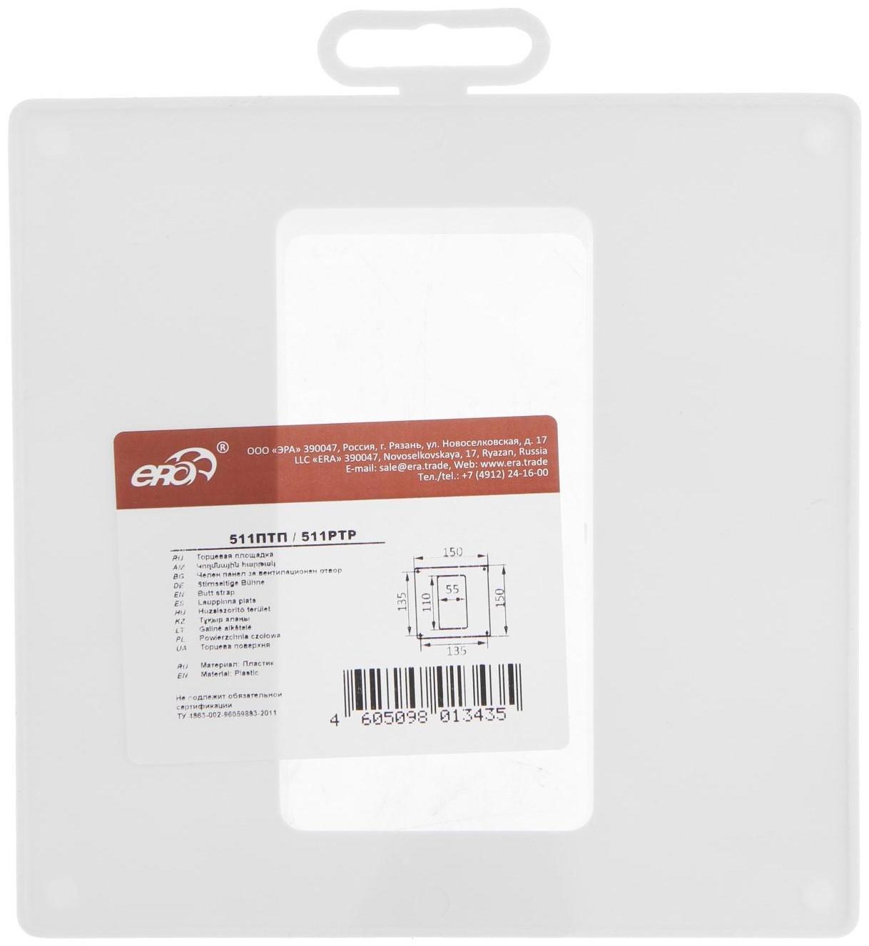 Площадка торцевая ERA 511ПТП, 150х150 мм, 110х55 мм