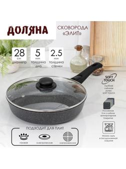 Сковорода Доляна «Элит», d=28 см, антипригарное покрытие, пластиковая ручка, стеклянная крышка, цвет чёрный
