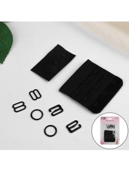 Набор для бюстгальтера: застёжка 5 см, фурнитура 1 см, цвет чёрный